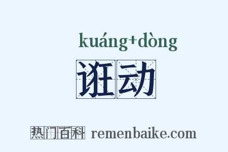 诳动是什么意思的图片